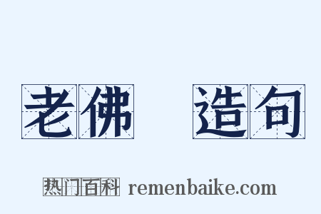 老佛爺造句是什么意思的图片